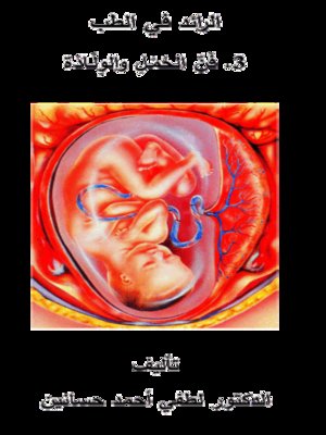 cover image of الرائد في الطب - فن الحمل والولادة